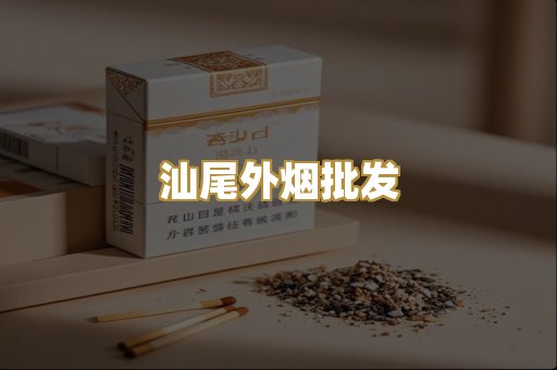 汕尾外烟批发