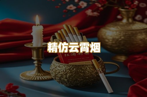 精仿云霄烟